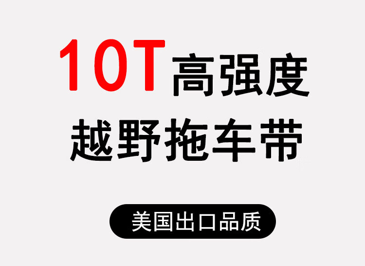 哐唧汽车拖车带救援SUV专用越野车强力脱困牵引带拉车带10吨