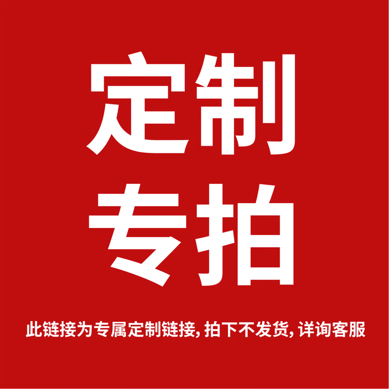 哐唧定制链接 单拍不发货 下单后联系客服咨询型号