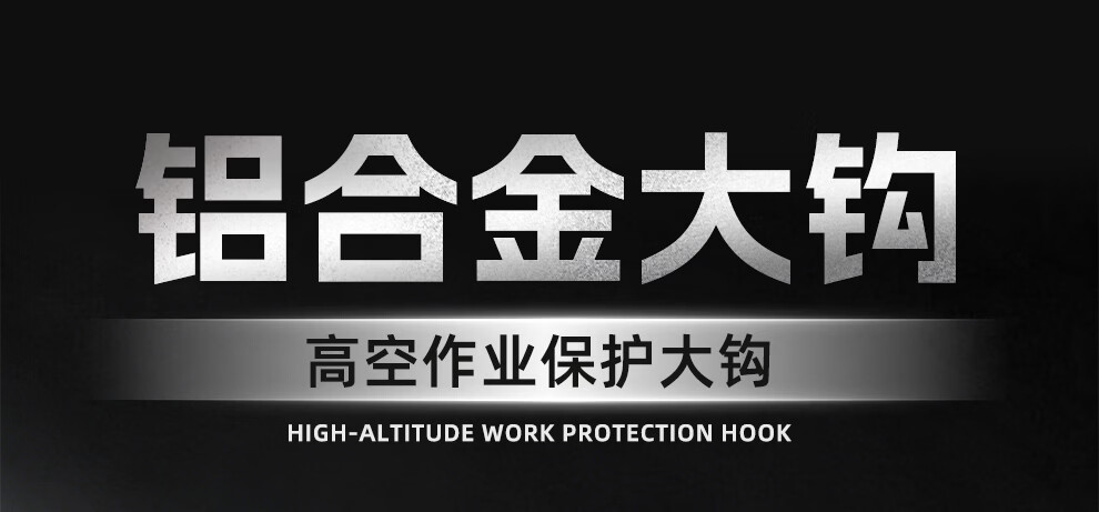 哐唧高强度铝合金大钩合金钢大钩高空作业自锁钩