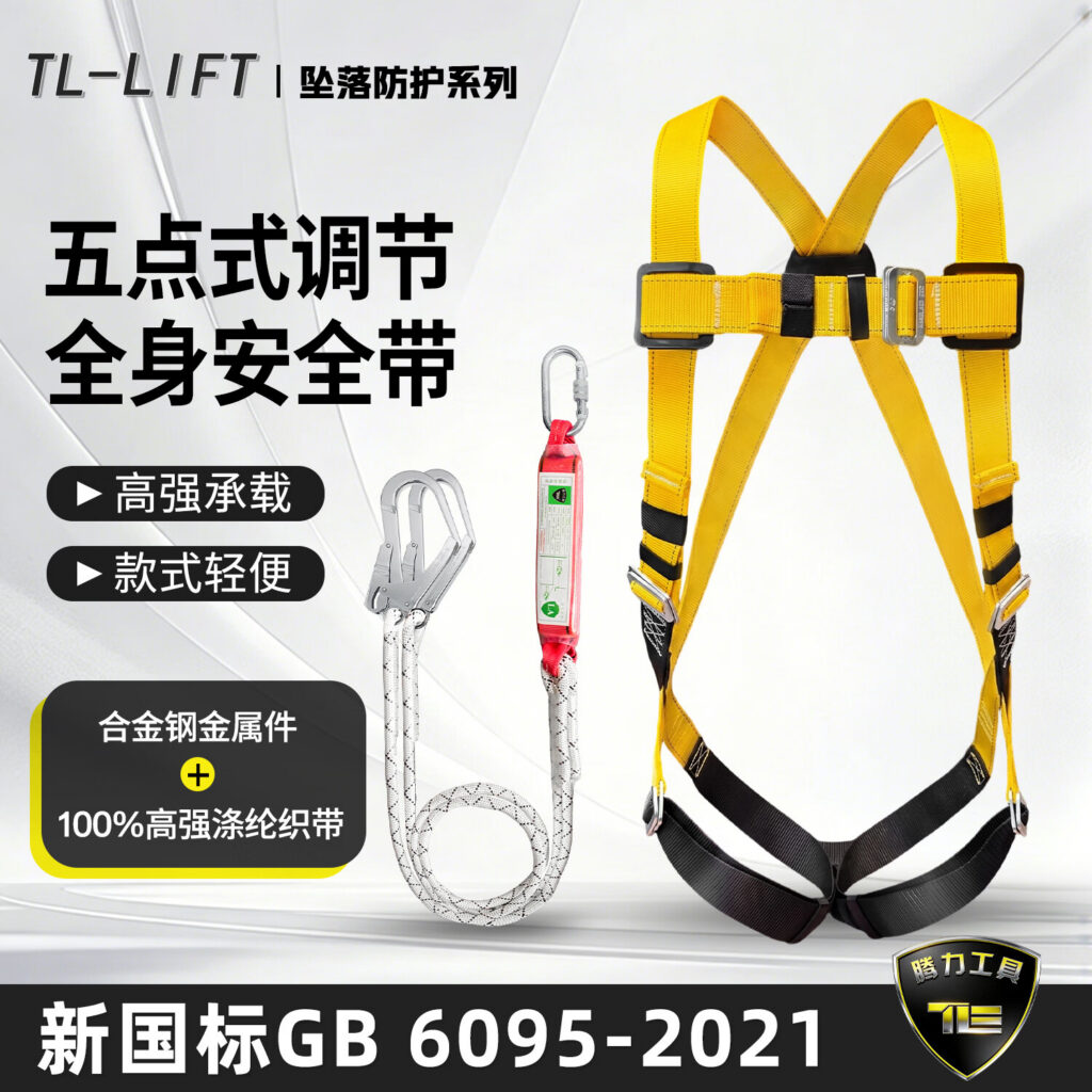 TL-LIFT五点式安全带高空作业坠落防护系列