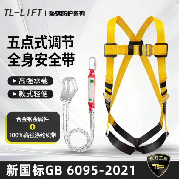 TL-LIFT五点式安全带高空作业坠落防护系列